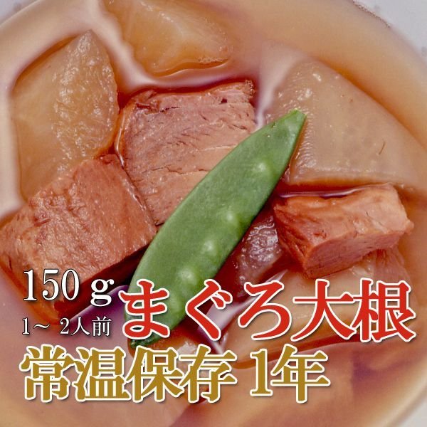 Photo1: Japanese Side Dishes Tuna & Radish 150g (1 Years Long Term Storage Survival Foods / Emergency Foods) (1)