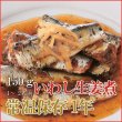 Photo1: Japanese Side Dishes Ginger Sardine 150g (1 Years Long Term Storage Survival Foods / Emergency Foods) (1)
