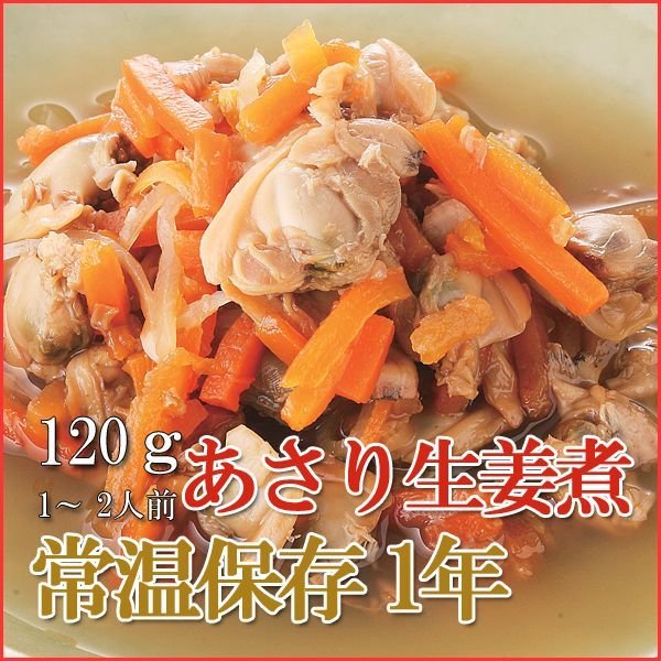 Photo1: Japanese Side Dishes Ginger Clams with Carrots 100g (1 Years Long Term Storage Survival Foods / Emergency Foods) (1)