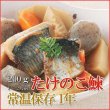 Photo1: Japanese Side Dishes Boiled Herring Fish with Bamboo Shoots 200g (1 Years Long Term Storage Survival Foods / Emergency Foods) (1)