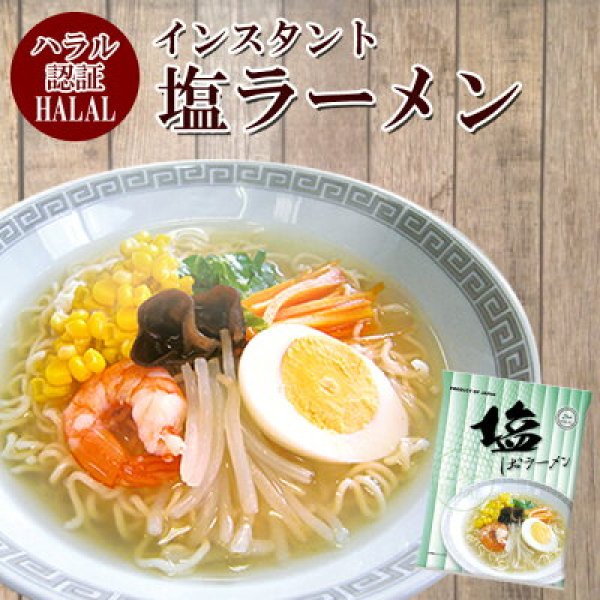 Photo1: Certified Halal Non-fried Instant Noodle (Shio salt soup)  (1)