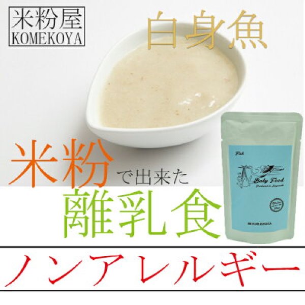 Photo1: Rice powder baby food White fish 100g (for 7months or older) NO MSG Allergen-free (1)