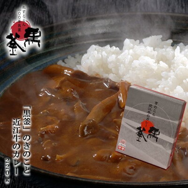 Photo1: “Kurogama” Mushroom & Omi beef Curry 220g (1)