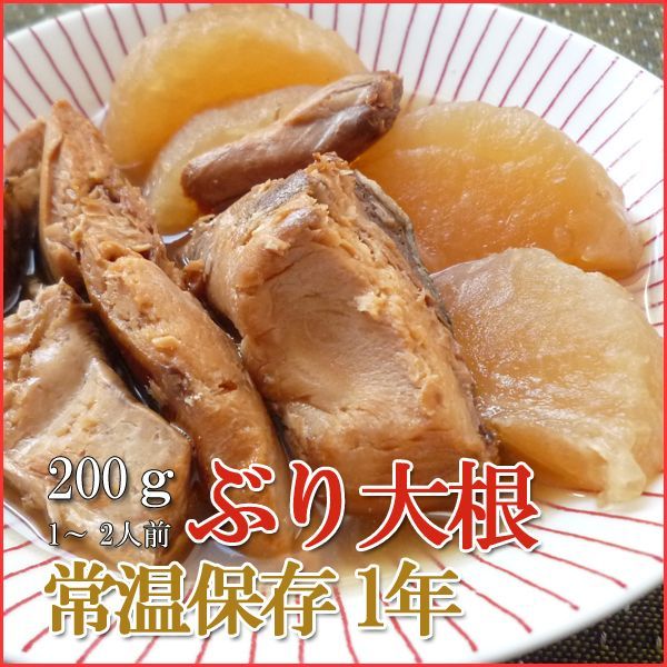 Japanese Side Dishes Boiled Radish with Yellowtail Fish 200g (1 Years Long Term Storage Survival Foods / Emergency Foods)