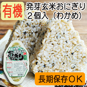 Organic Germinated Brown Rice Ball (with wakame seaweeds) 90gx2